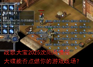 ս���2025��������ҡ����ܷ��ȼ�����Ϸս����