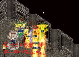 �ֻ�ҹDJս�裺˭�����׵���ս����