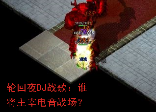 �ֻ�ҹDJս�裺˭�����׵���ս����