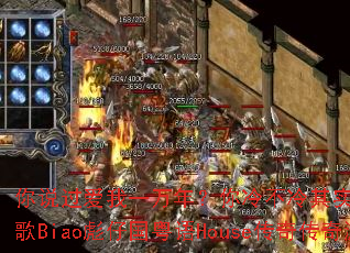 ��˵������һ���ꣿ���䲻����ʵ�Ҳ����ߣ�DJս��Biao���й�����House���洫����Ϸս��