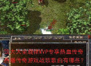 Ǯ���ȫ����MVPר����Ѫ�����Ȳ�������Ϸս���������Щ��