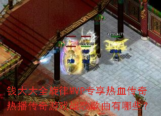 Ǯ���ȫ����MVPר����Ѫ�����Ȳ�������Ϸս���������Щ��