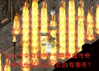 Ǯ���ȫ����MVPר����Ѫ�����Ȳ�������Ϸս���������Щ��