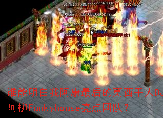 ˭�������Ұ�������Ī������DJս�谢��Funkyhouse�����Ŷӣ�