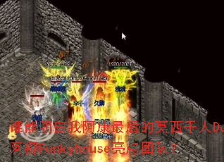 ˭�������Ұ�������Ī������DJս�谢��Funkyhouse�����Ŷӣ�