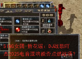 SINGŮ��-�ۻ�ҥ��DJս��߹��2025���������ܷ��ȼս����