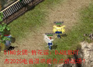 SINGŮ��-�ۻ�ҥ��DJս��߹��2025���������ܷ��ȼս����