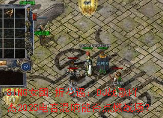 SINGŮ��-�ۻ�ҥ��DJս��߹��2025���������ܷ��ȼս����