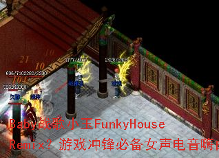 Babyս��С��FunkyHouseRemix����Ϸ���ر�Ů����������