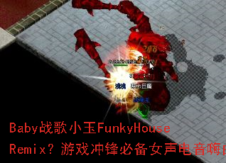 Babyս��С��FunkyHouseRemix����Ϸ���ر�Ů����������