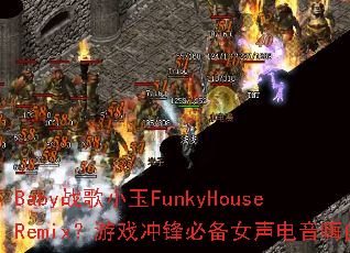 Babyս��С��FunkyHouseRemix����Ϸ���ر�Ů����������