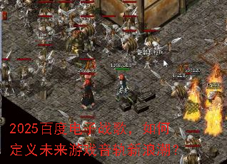 2025�ٶȵ���ս�裬��ζ���δ����Ϸ�������˳���