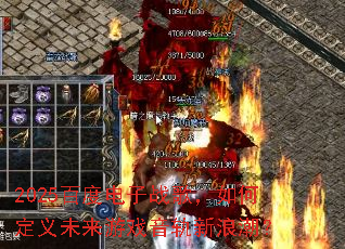 2025�ٶȵ���ս�裬��ζ���δ����Ϸ�������˳���