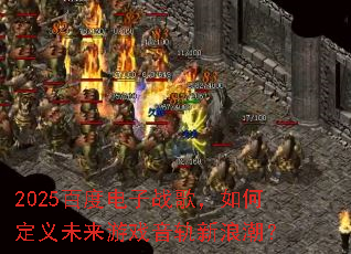 2025�ٶȵ���ս�裬��ζ���δ����Ϸ�������˳���