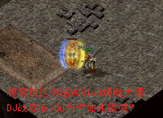 嗨客精选伤感MCClub嗨房大碟DJ战歌HaiOu为何如此震撼? 嗨客精选伤感MCClub嗨房大碟DJ战歌HaiOu为何如此震撼?