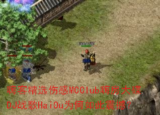 嗨客精选伤感MCClub嗨房大碟DJ战歌HaiOu为何如此震撼? 嗨客精选伤感MCClub嗨房大碟DJ战歌HaiOu为何如此震撼?