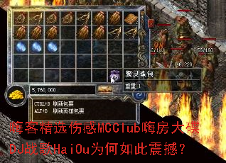 �˿;�ѡ�˸�MCClub�˷����DJս��HaiOuΪ������𺳣�