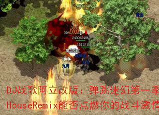 DJս�谢���İ棺�����Իõ�һ����FunkyHouseRemix�ܷ��ȼ���ս�����飿