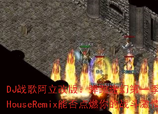 DJս�谢���İ棺�����Իõ�һ����FunkyHouseRemix�ܷ��ȼ���ս�����飿