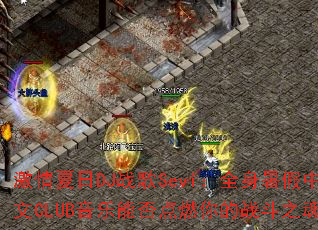 ��������DJս��Sevi��ȫ�������Ӣ��CLUB�����ܷ��ȼ���ս��֮�ꣿ