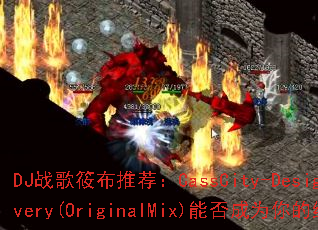 DJս���㲼�Ƽ���CassCity-DesignatedDelivery(OriginalMix)�ܷ��Ϊ����ռ�ս��BGM��