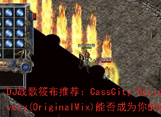 DJս���㲼�Ƽ���CassCity-DesignatedDelivery(OriginalMix)�ܷ��Ϊ����ռ�ս��BGM��