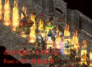 ս������С��FunkyRemix�����˷�ս��