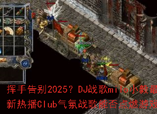 ���ָ��2025��DJս��miloС�������Ȳ�Club����ս���ܷ��ȼ��Ϸս����