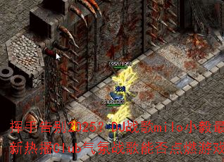 ���ָ��2025��DJս��miloС�������Ȳ�Club����ս���ܷ��ȼ��Ϸս����