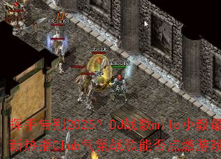 ���ָ��2025��DJս��miloС�������Ȳ�Club����ս���ܷ��ȼ��Ϸս����