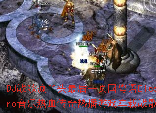 DJս���Ѿͷ���һҳ������Electro������Ѫ�����Ȳ���Ϸ����ս��������