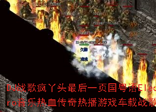 DJս���Ѿͷ���һҳ������Electro������Ѫ�����Ȳ���Ϸ����ս��������