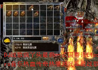 DJս���Ѿͷ���һҳ������Electro������Ѫ�����Ȳ���Ϸ����ս��������