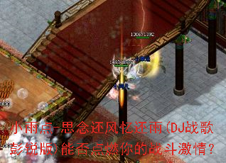 С���-˼����仹��(DJս�������)�ܷ��ȼ���ս�����飿