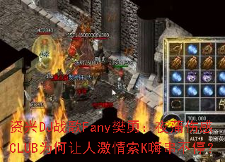 ����DJս��Fany���£�ҹ���˸�CLUBΪ�����˼�����K�˴���ͣ��