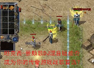 ̹����-���ĸ�DJ�������ܷ��Ϊ��Ĵ�����Ϸս����ѡ��