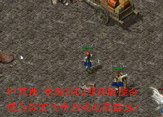 ̹����-���ĸ�DJ�������ܷ��Ϊ��Ĵ�����Ϸս����ѡ��