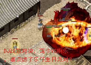 DJս��Ծ�������VS���֣�˭��ȼ�����������ɶԣ�