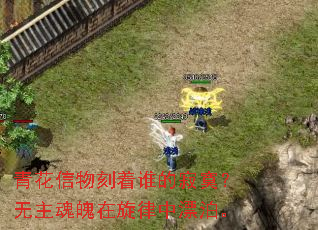 青花信物刻着谁的寂寞?无主魂魄在旋律中漂泊。 青花信物刻着谁的寂寞?无主魂魄在旋律中漂泊。