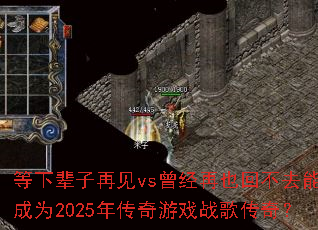 ���±����ټ�vs������Ҳ�ز�ȥ�ܷ��Ϊ2025�괫����Ϸս�贫�棿