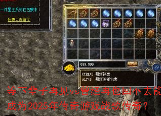 ���±����ټ�vs������Ҳ�ز�ȥ�ܷ��Ϊ2025�괫����Ϸս�贫�棿