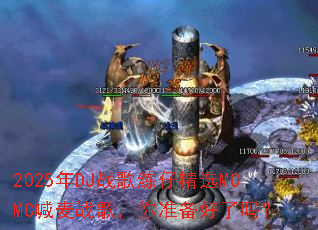 2025��DJս�����о�ѡMCMC����ս�裬��׼��������