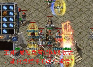 王娜-爱难免有错DJ战歌版,能否点燃你的战斗激情? 王娜-爱难免有错DJ战歌版,能否点燃你的战斗激情?