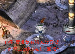 ����-�������д�DJս��棬�ܷ��ȼ���ս�����飿