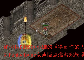 如何用DJ战歌小雄的《得到你的人得不到你的心》FunkyHouse女声版点燃游戏战场? 如何用DJ战歌小雄的《得到你的人得不到你的心》FunkyHouse女声版点燃游戏战场?