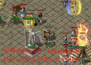 ��������ϵ��9��LaBombaս��RemixΪ�γ�Ϊ�ŶӸ߹�ʱ�̣�