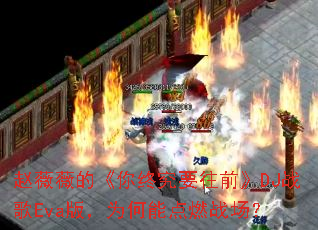 赵薇薇的《你终究要往前》DJ战歌Eva版,为何能点燃战场? 赵薇薇的《你终究要往前》DJ战歌Eva版,为何能点燃战场?