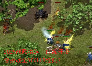 2025ս�辫ѡ��DJ���д�����սȫMCCLUB���䣿