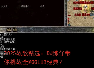 2025ս�辫ѡ��DJ���д�����սȫMCCLUB���䣿