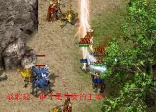 战歌起,谁才是节奏的主宰? 战歌起,谁才是节奏的主宰?